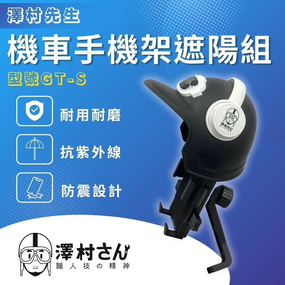  【澤村先生】機車手機架遮陽超值組｜抗紫外線｜防震｜多角度調節