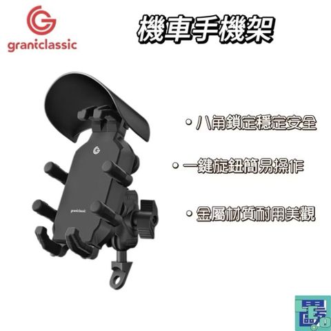 grantclassic 特經典 八力架 OCTASTAND 機車手機架 手機支架 機車支架 手機架 機車手機支架