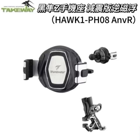 Takeway黑隼2 HAWK1-PH08 AnvR 減震版逆磁浮 手機座 機車手機架 機車手機座 機車架機車座手機架