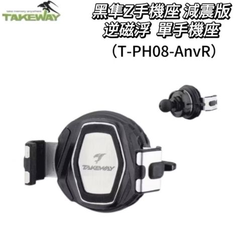 Takeway黑隼2 T-PH08-AnvR 減震版逆磁浮 單手機座 手機座 機車手機架 機車手機座 機車架 機車座