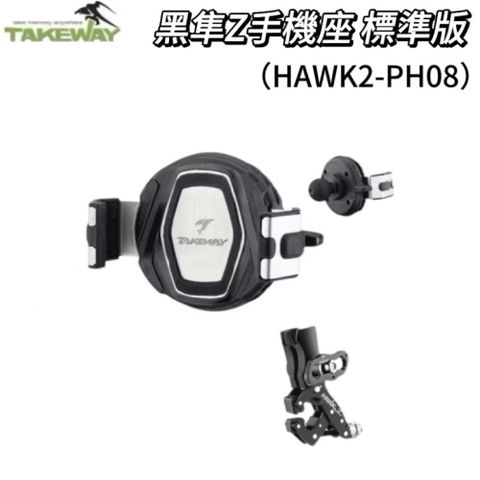 Takeway黑隼2  HAWK2-PH08 標準款 手機座 機車手機架 機車手機座 機車架 機車座 手機架 手機支架