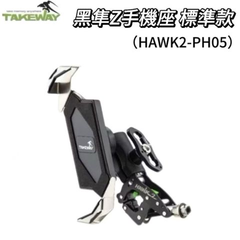 Takeway黑隼 HAWK2-PH05 標準版 手機架 手機座 機車手機架 機車手機座 機車架 機車座 機車支架