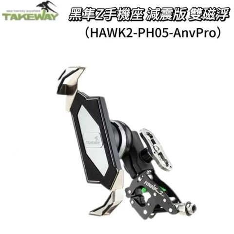 Takeway黑隼 HAWK2-PH05-AnvPro 減震雙磁浮 手機架 手機座 機車手機架 機車手機座 機車架
