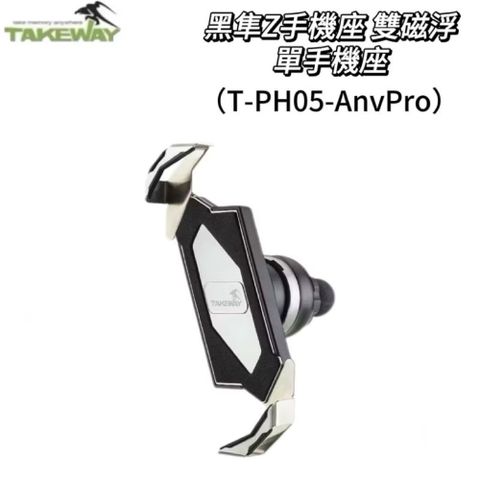 Takeway黑隼 T-PH05-AnvPro 雙磁浮 單手機座 手機架 機車手機架 機車手機座 機車座 機車支架
