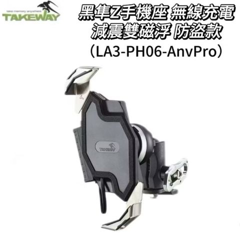 Takeway黑隼 LA3-PH06-AnvPro 減震雙磁浮無線充電防盜款 手機架 手機座 機車手機架 機車手機座