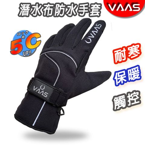【VAAS VR-2 防水手套 】防風 防寒 保暖 觸控 潛水布 機車手套