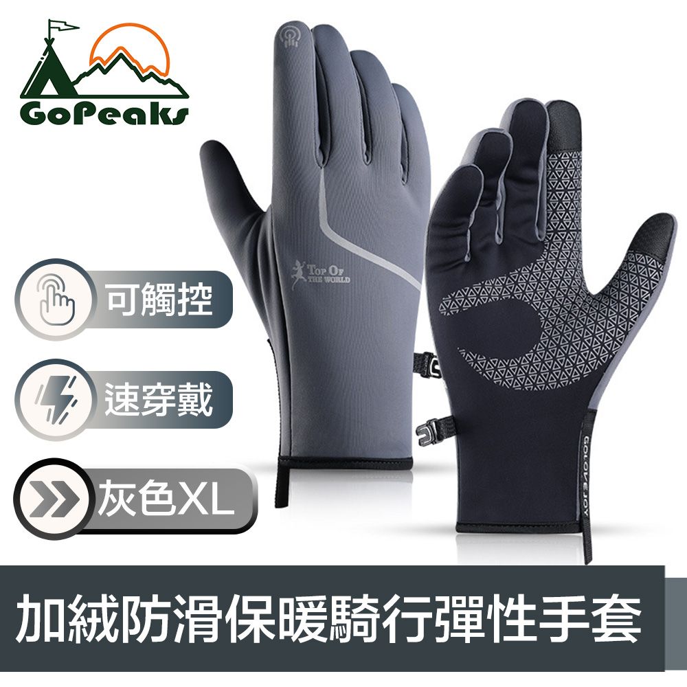 GoPeaks  加絨防寒騎行保暖手套/可觸控防滑彈性手套 灰色XL