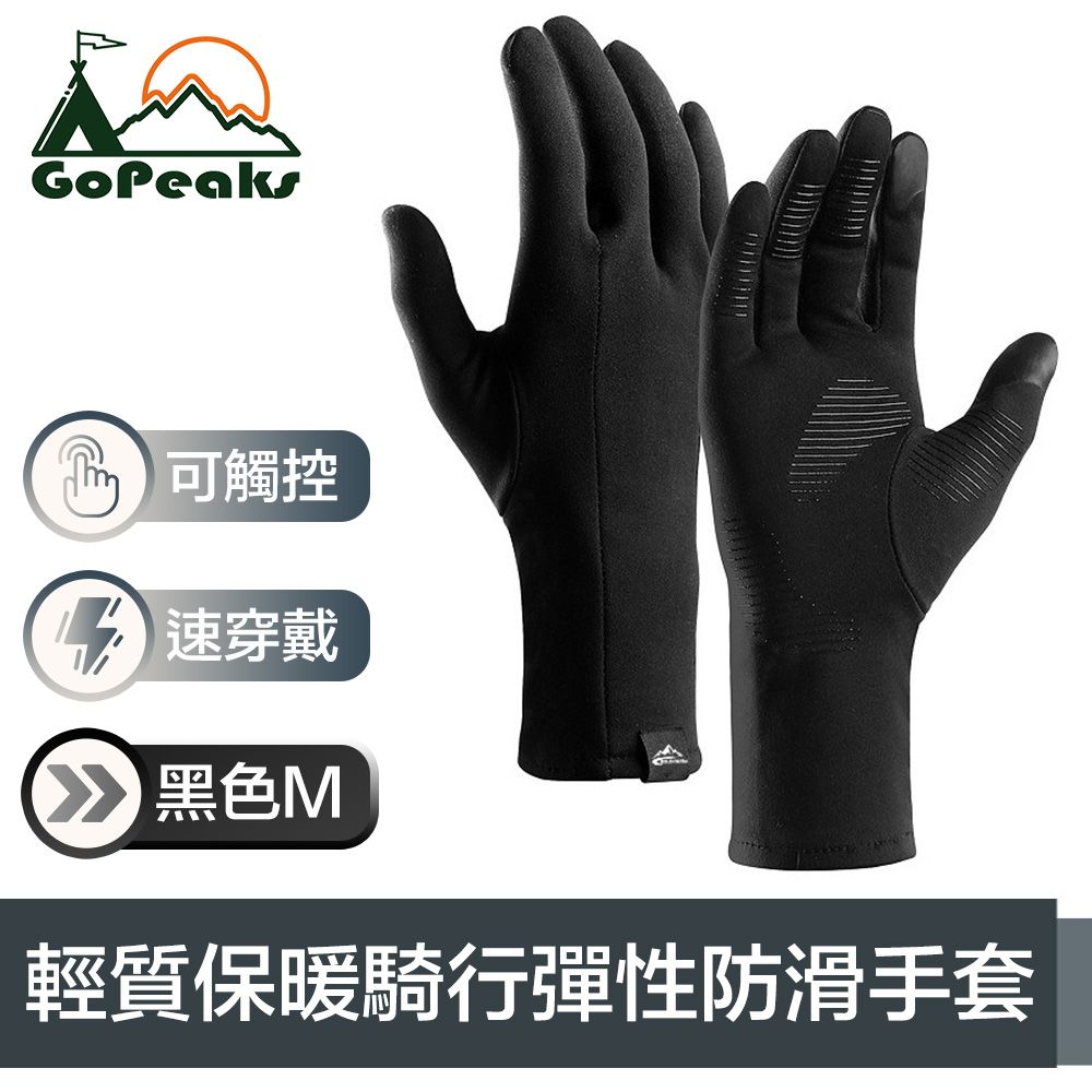 GoPeaks  輕質加絨防寒騎行保暖手套/可觸控防滑彈性手套 黑M