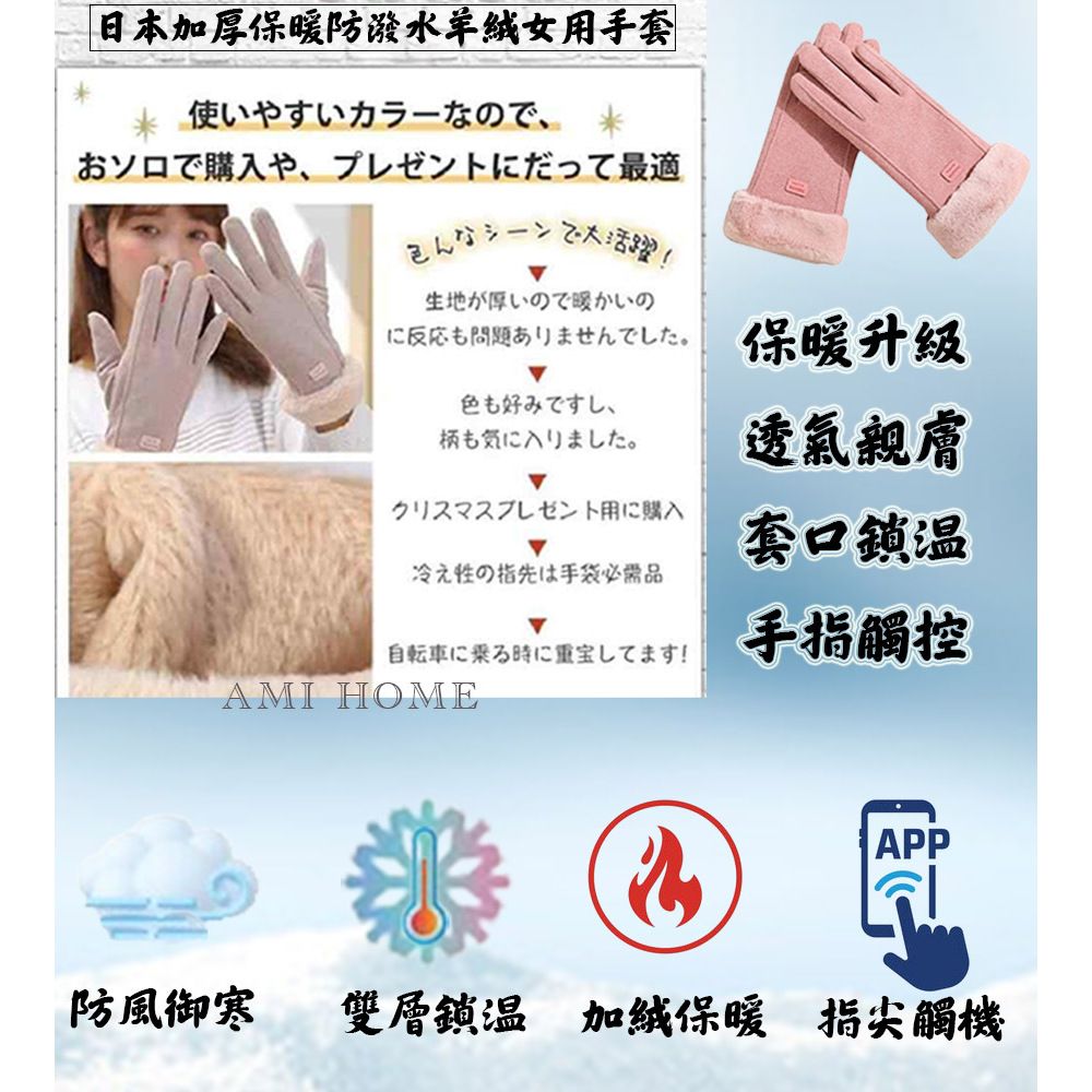  AMI HOME 日本製加厚保暖防潑水柔軟羊絨女用手套