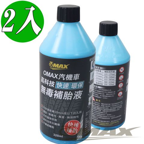 OMAX 汽機車高科技快速環保無毒補胎液-2入