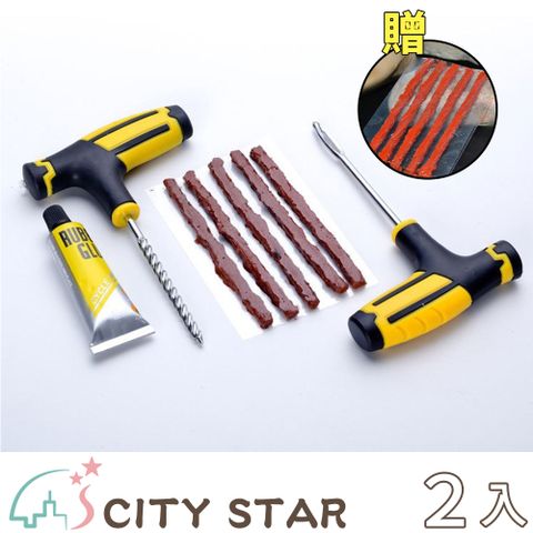 【CITY STAR】汽機車用維修補胎工具套裝(贈送補胎膠5條)-2入