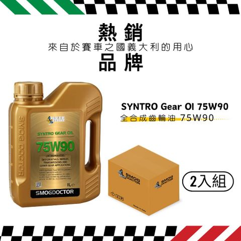【SMOG DOCTOR 煙霧大師】SYNTRO Gear 100% 全合成齒輪油 75W90 (1000ML) (箱入2瓶)