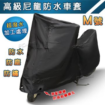 【至叡高級尼龍防水車罩 機車罩 M號】防水條貼設計、防鏽、防雨、防曬