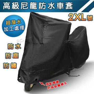  【高級尼龍防水車罩 機車罩 2XL號】防水條貼設計防鏽防雨防曬