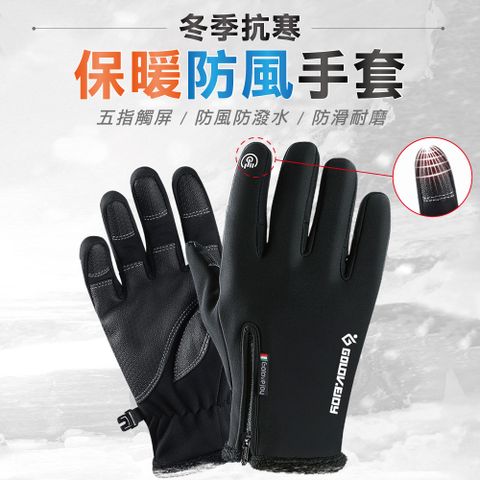【快樂家】保暖防風防潑水可觸控手套