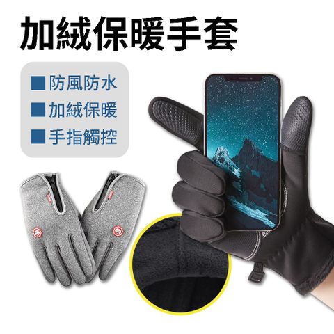 【小博嚴選】保暖手套 防風手套 機車手套 可觸控 觸控手套 防水手套
