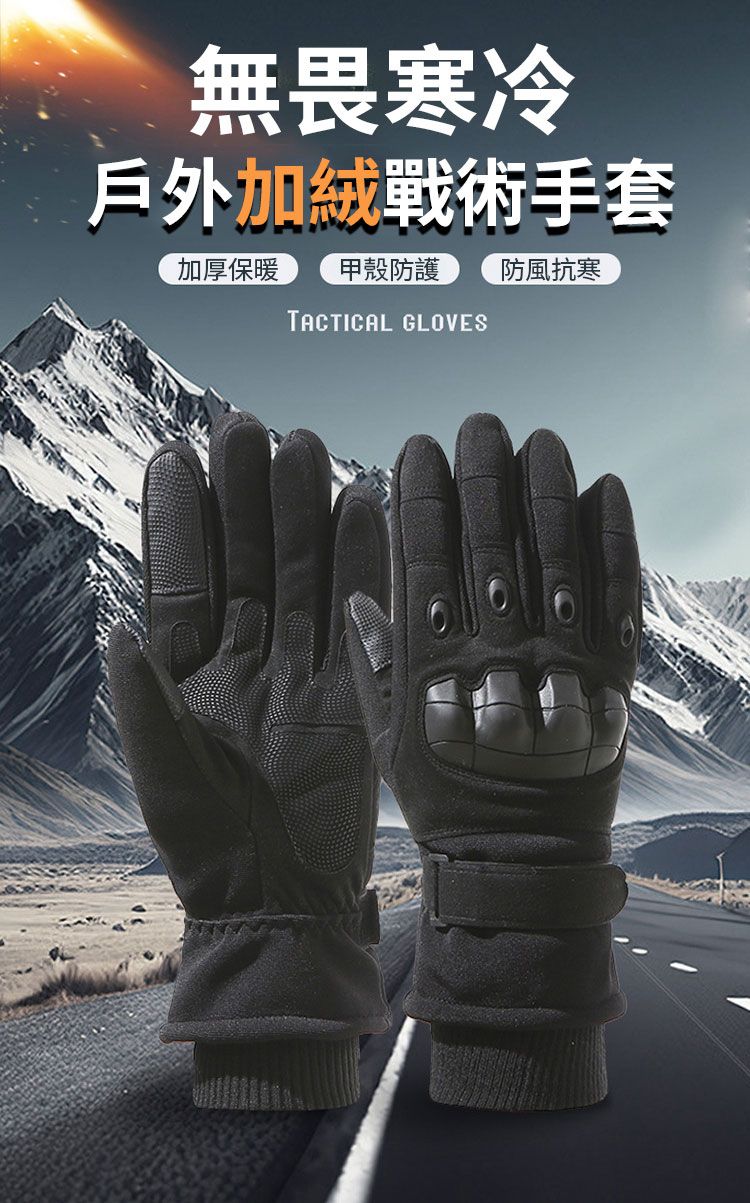 無畏寒冷戶外加絨戰術手套加厚保暖 甲殼防護 防風抗寒TACTICAL GLOVES