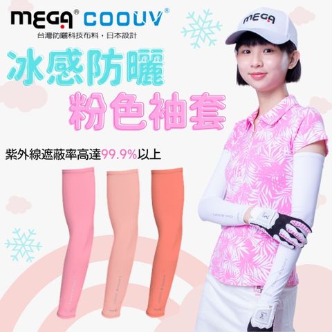 MEGA COOUV 一般款防曬涼感袖套 粉色