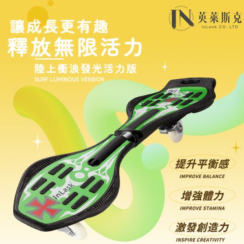 InLask 英萊斯克 陸上衝浪發光活力版-贈背帶