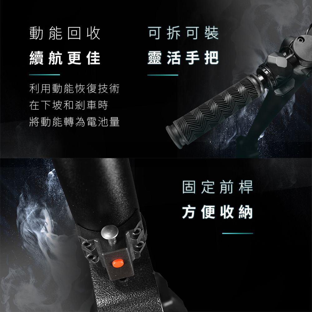 動能回收可拆可續航更佳靈活手把利用動能恢復技術在下坡和剎車時將動能轉為電池量固定前桿方便收納