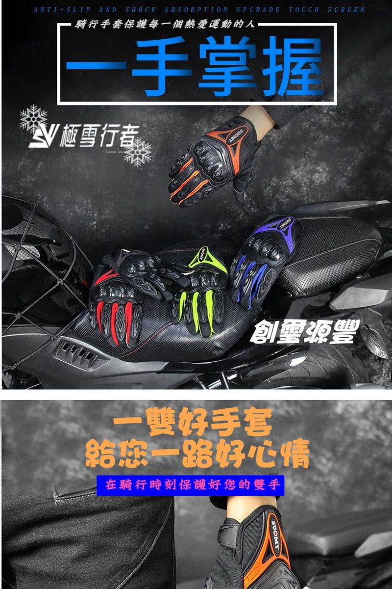 ANTISLIP AND SHOCKABSORPTION UPGRADE TOUCH SCREEN騎行手套保護每一個熱愛運動的人一手掌握雪行者創源豐一雙好手套給您一路好心情在騎行時刻保護好您的雙手SUOMY
