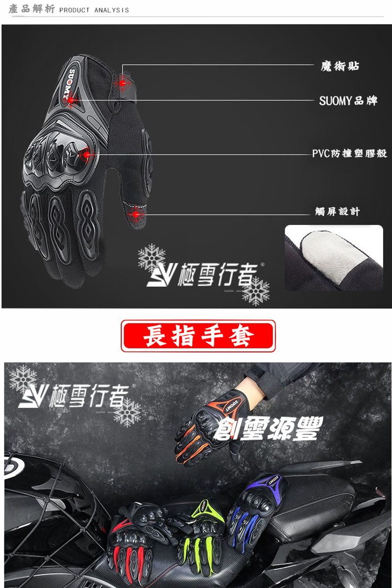 產品解析 PRODUCT ANALYSISSUOMY魔術貼SUOMY品牌PC防撞塑膠殼觸屏設計雪V 極雪行者長指手套源