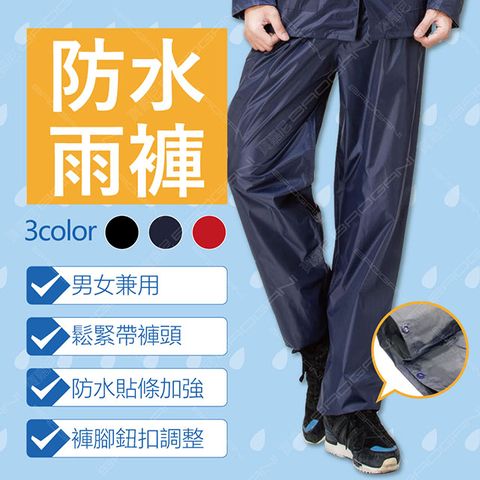 【寶嘉尼 BAOGANI】防水雨褲(快速穿脫、搭配二件式雨衣)