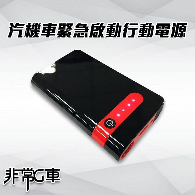 非常G車 PT-106 12000mAh 多功能汽機車 緊急啟動 行動電源 (紅黑款)