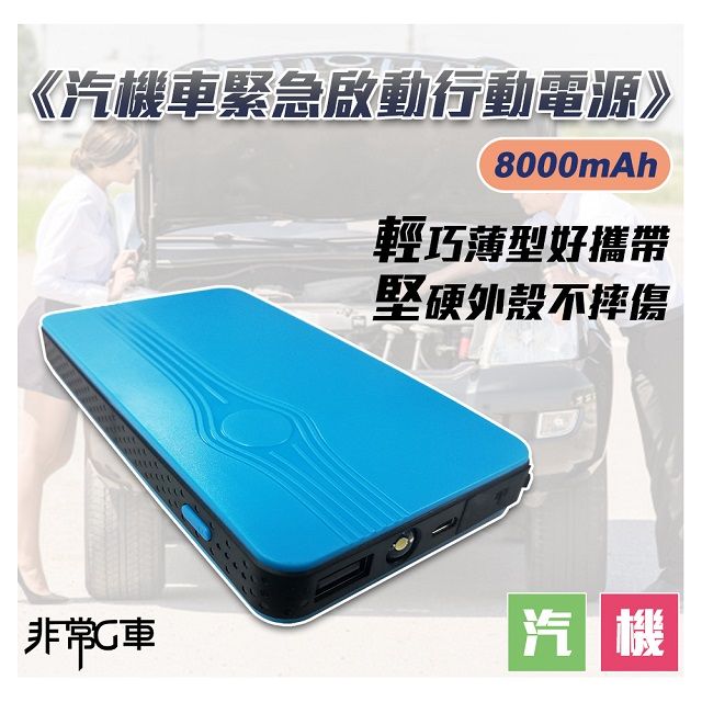 非常G車 PT-188 8000mAh 多功能汽機車 緊急啟動 行動電源