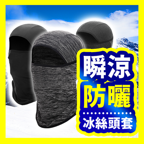【森活好物】冰絲頭套 防曬頭套 涼感頭套 夏季防曬頭套 降溫冰絲面罩 防風面罩 防風頭套 涼感