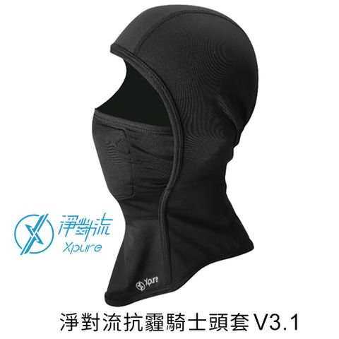 Xpure 淨對流抗霾騎士頭套 V3.1 可替換式鼻樑壓條設計