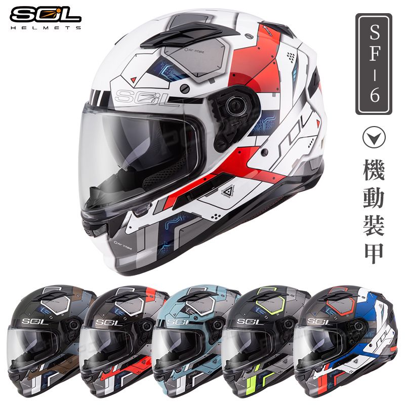 SOL 【 SF6 SF-6 機動裝甲 全罩式安全帽 】雙層鏡片遮陽鏡片 可加裝LED 警示燈設計