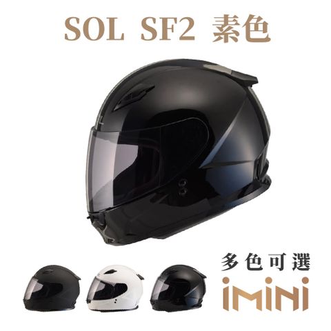 SOL SF-2 素色(全罩式安全帽 機車 內襯 輕量化 抗UV鏡片 騎士精品 機車部品)