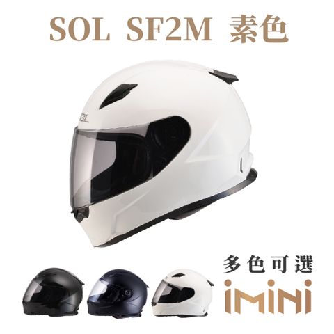 SOL SF-2M 素色(全罩式 安全帽 機車 內襯 鏡片 輕量款 情侶款 勁戰 雷霆)