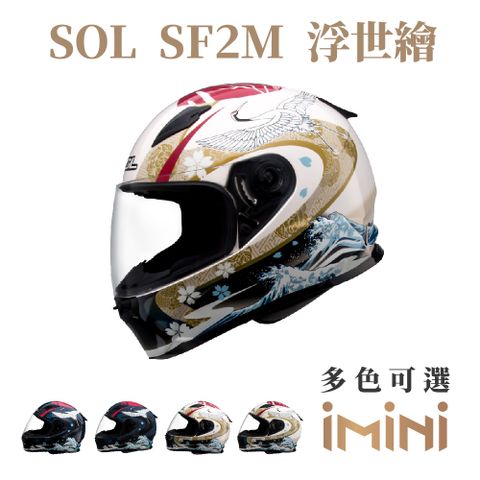 SOL SF-2M 浮世繪(全罩式 安全帽 機車 彩繪 鏡片 輕量款 情侶款 勁戰 雷霆)