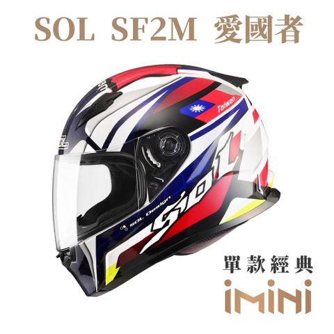SOL SF-2M 愛國者(全罩式 安全帽 機車 彩繪 SF2M 輕量款 情侶款 勁戰 雷霆)