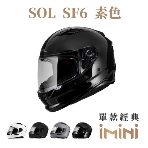SOL SF-6 素色(安全帽│機車│內襯│鏡片│全罩式│藍芽耳機槽│內墨鏡片│GOGORO)