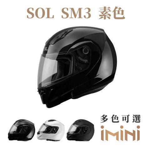 SOL SM-3 素色(可樂帽 竹炭內襯 可掀式 SM3 輕量化 鏡片 安全帽 騎士用品)