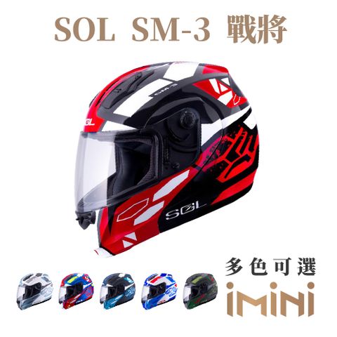 SOL SM-3 戰將(可樂帽 竹炭內襯 可掀式 SM3 輕量化 鏡片 安全帽 騎士用品)