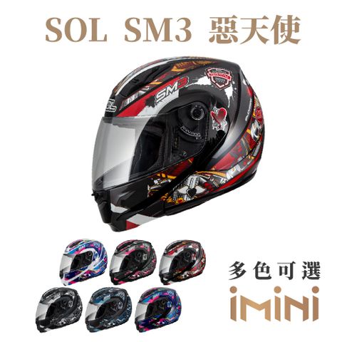 SOL SM-3 惡天使(可樂帽 竹炭內襯 可掀式 SM3 輕量化 鏡片 安全帽 騎士用品)