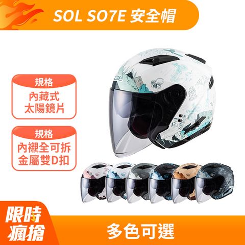 SOL 【 SO7E SO-7E 探險者 安全帽 】雙層鏡片鏡片加長版