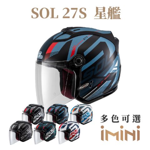 SOL 27-S 素色(LED警示燈 男女通用 機車部品 大鏡片 快拆式鏡片 彩繪 透氣 舒適)