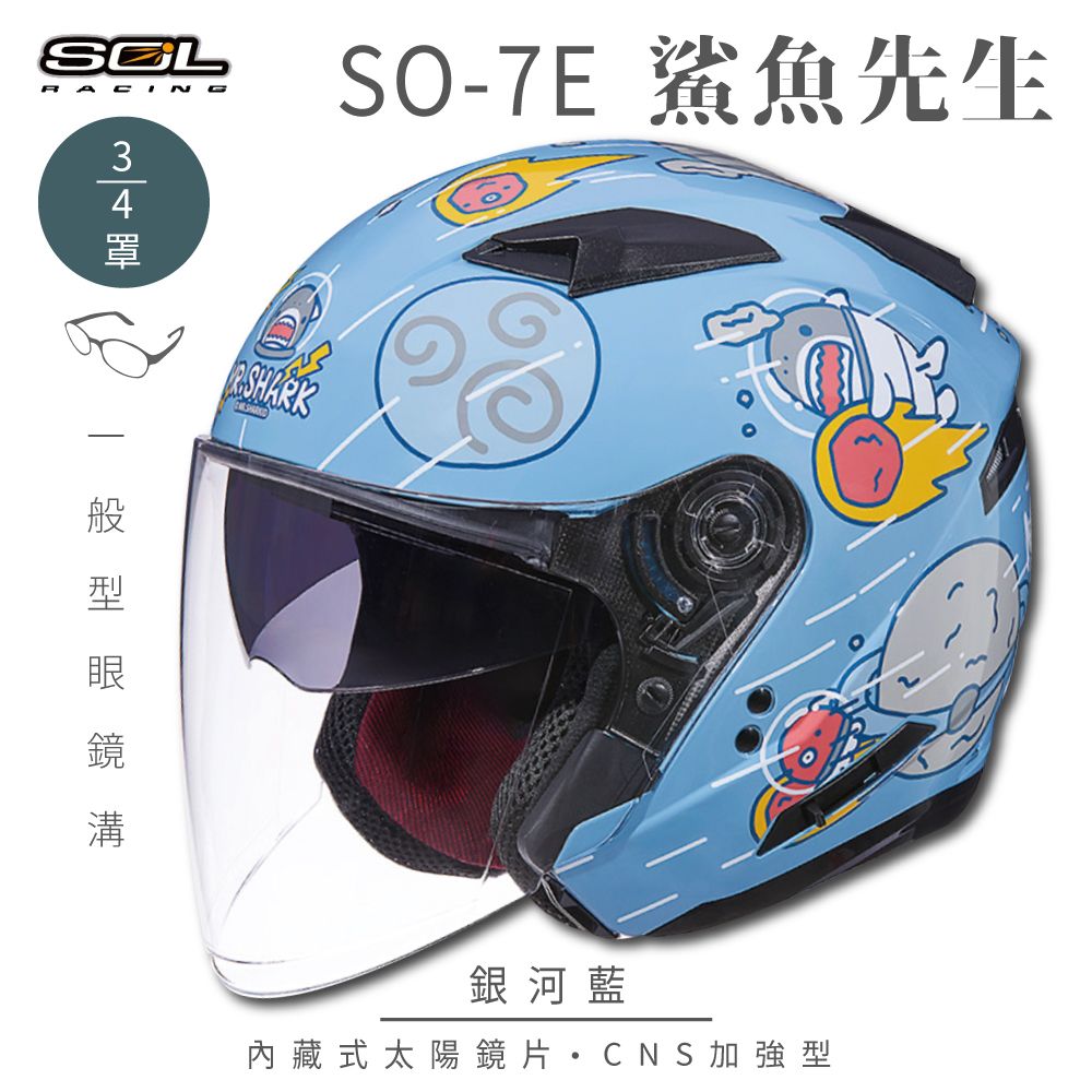 SOL SO-7E 鯊魚先生 銀河藍 3/4罩(開放式安全帽│機車│內襯│半罩│加長型鏡片│內藏墨鏡)