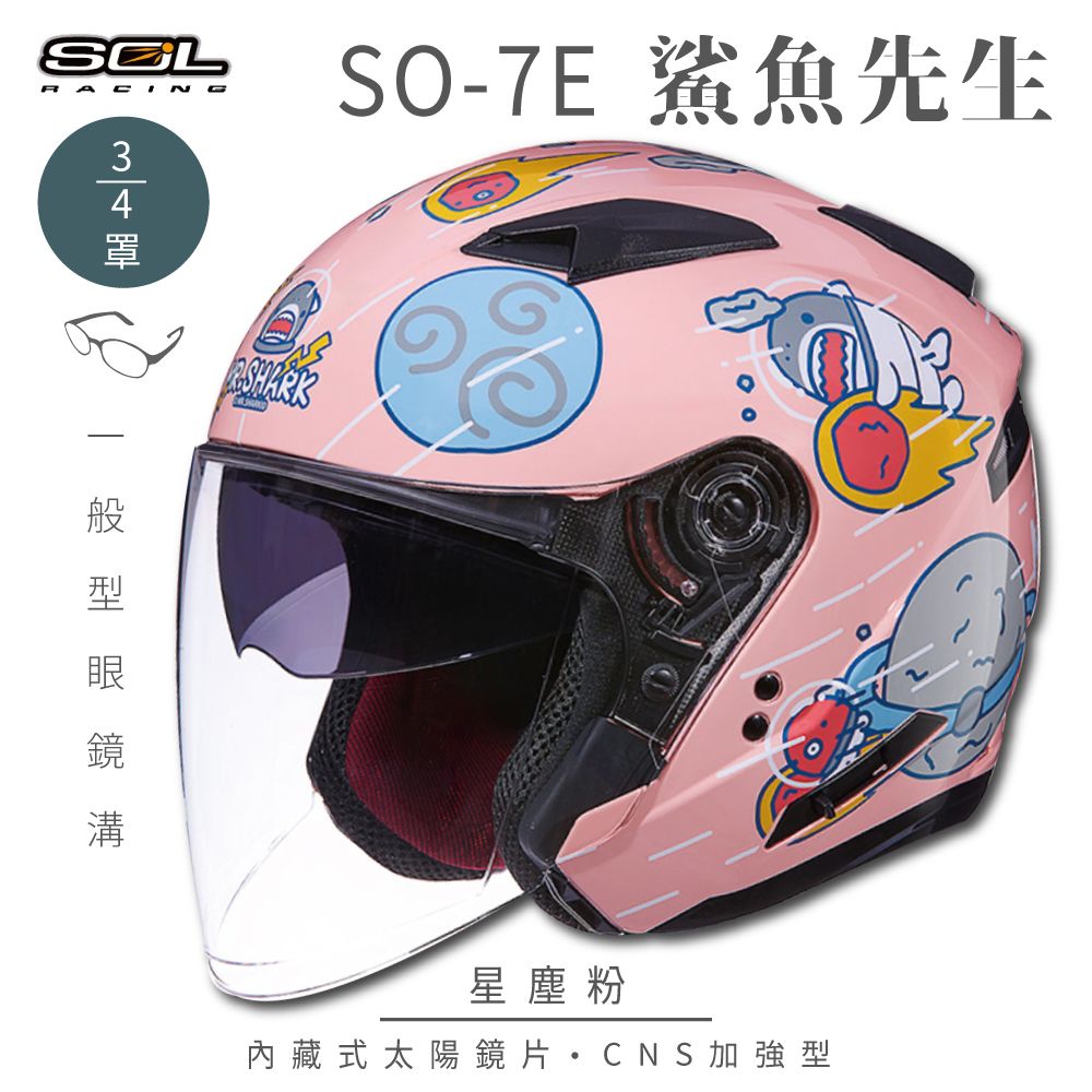 SOL SO-7E 鯊魚先生 星塵粉 3/4罩(開放式安全帽│機車│內襯│半罩│加長型鏡片│內藏墨鏡)