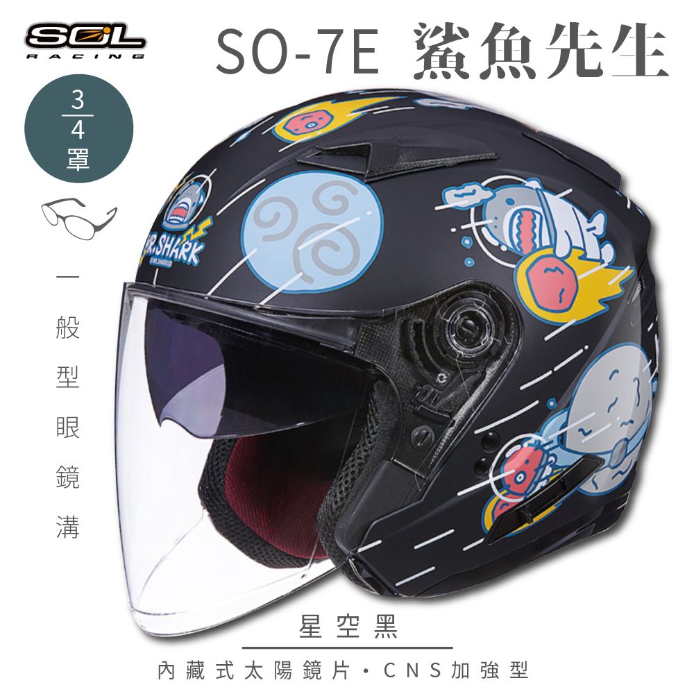SOL SO-7E 鯊魚先生 消光星空黑 3/4罩(開放式安全帽│機車│內襯│半罩│加長型鏡片│內藏墨鏡)