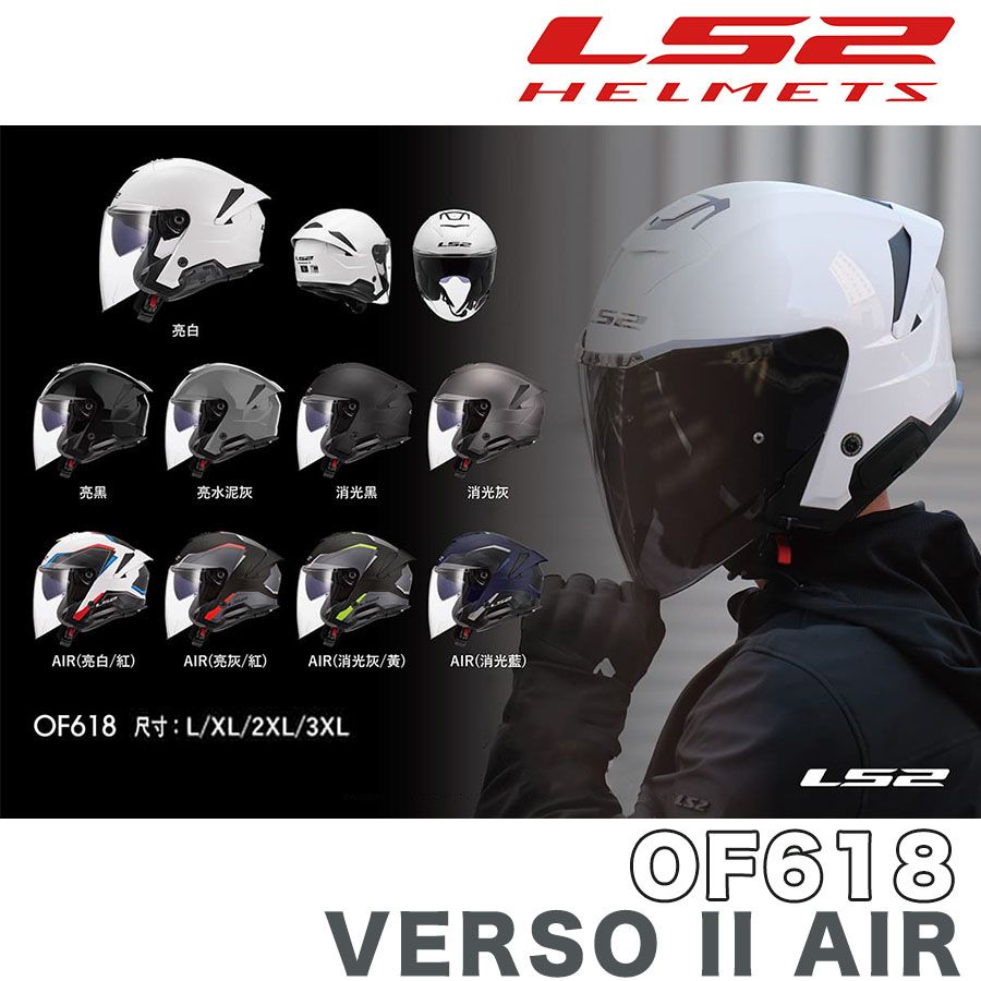  【LS2】西班牙 OF618 VERSO II 素色 3/4罩安全帽 24H出貨