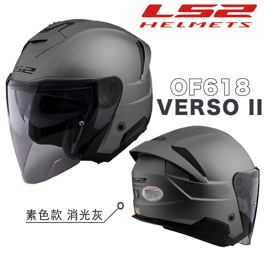  【LS2】西班牙 OF618 VERSO II 素色 3/4罩安全帽 24H出貨