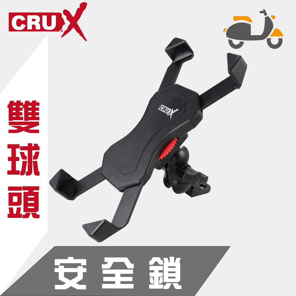 CRUX 雙球頭鷹爪 安全鎖機車手機支架