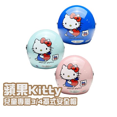 【iMini】正版授權 蘋果Kitty 3/4罩式 童帽(安全帽 兒童帽 半罩式 幼兒 鏡片 機車 卡通)