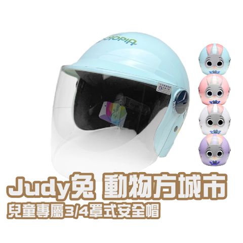 iMini 良品生活 正版授權 Judy兔 動物方城市 3/4罩式 童帽(安全帽 半罩式 幼兒 鏡片 機車 卡通)